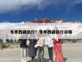 冬季西藏旅行？冬季西藏旅行攻略