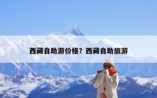 西藏自助游价格？西藏自助旅游