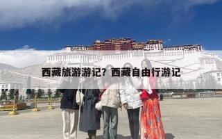 西藏旅游游记？西藏自由行游记