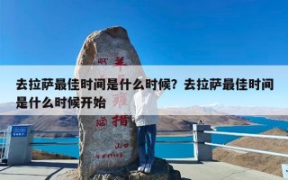 去拉萨最佳时间是什么时候？去拉萨最佳时间是什么时候开始