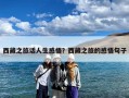 西藏之旅话人生感悟？西藏之旅的感悟句子