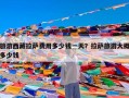 旅游西藏拉萨费用多少钱一天？拉萨旅游大概多少钱
