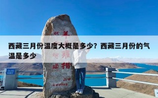 西藏三月份温度大概是多少？西藏三月份的气温是多少