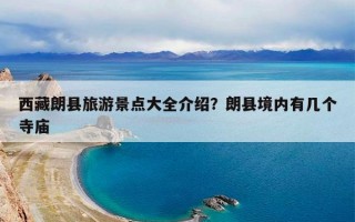 西藏朗县旅游景点大全介绍？朗县境内有几个寺庙