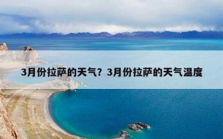 3月份拉萨的天气？3月份拉萨的天气温度