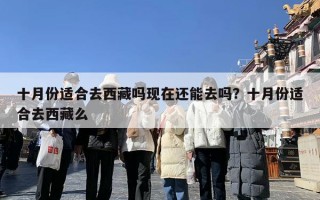 十月份适合去西藏吗现在还能去吗？十月份适合去西藏么