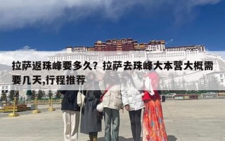拉萨返珠峰要多久？拉萨去珠峰大本营大概需要几天,行程推荐