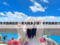 冬天西藏旅游一周大概多少钱？冬季西藏旅行