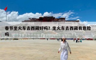 春节坐火车去西藏好吗？坐火车去西藏有危险吗