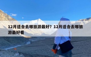12月适合去哪旅游最好？12月适合去哪旅游最好看