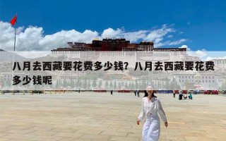 八月去西藏要花费多少钱？八月去西藏要花费多少钱呢