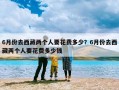6月份去西藏两个人要花费多少？6月份去西藏两个人要花费多少钱