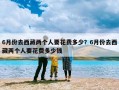 6月份去西藏两个人要花费多少？6月份去西藏两个人要花费多少钱