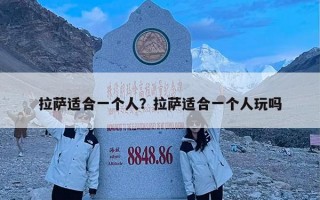 拉萨适合一个人？拉萨适合一个人玩吗