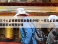 三个人去西藏需要准备多少钱？一家三口去西藏旅游大概多少钱
