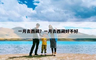 一月去西藏？一月去西藏好不好