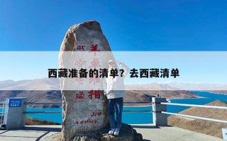 西藏准备的清单？去西藏清单