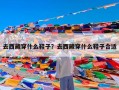 去西藏穿什么鞋子？去西藏穿什么鞋子合适