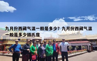 九月份西藏气温一般是多少？九月份西藏气温一般是多少摄氏度