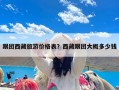 跟团西藏旅游价格表？西藏跟团大概多少钱