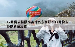 12月份去拉萨准备什么东西好？12月份去拉萨旅游攻略