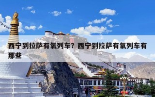 西宁到拉萨有氧列车？西宁到拉萨有氧列车有那些