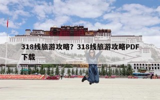 318线旅游攻略？318线旅游攻略PDF下载
