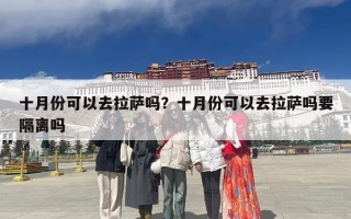 十月份可以去拉萨吗？十月份可以去拉萨吗要隔离吗