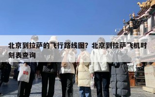 北京到拉萨的飞行路线图？北京到拉萨飞机时刻表查询