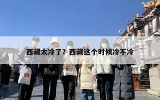 西藏太冷了？西藏这个时候冷不冷