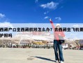 西藏户口坐西藏航班怎么办？去西藏坐飞机要护照吗