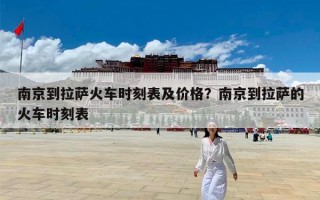 南京到拉萨火车时刻表及价格？南京到拉萨的火车时刻表