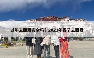 过年去西藏安全吗？2021年春节去西藏