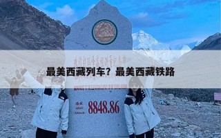最美西藏列车？最美西藏铁路