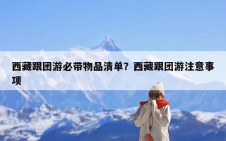 西藏跟团游必带物品清单？西藏跟团游注意事项