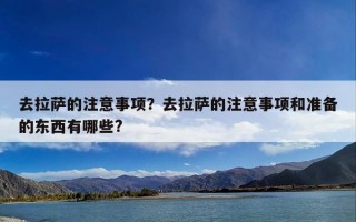 去拉萨的注意事项？去拉萨的注意事项和准备的东西有哪些?