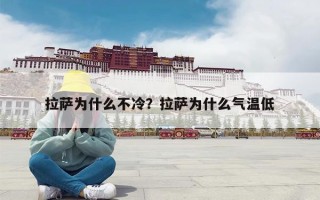 拉萨为什么不冷？拉萨为什么气温低