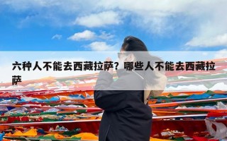 六种人不能去西藏拉萨？哪些人不能去西藏拉萨