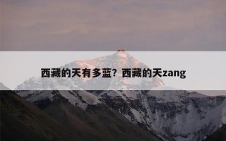 西藏的天有多蓝？西藏的天zang