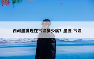 西藏墨脱现在气温多少度？墨脱 气温