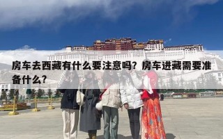 房车去西藏有什么要注意吗？房车进藏需要准备什么?