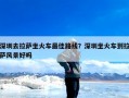 深圳去拉萨坐火车最佳路线？深圳坐火车到拉萨风景好吗