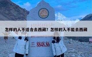 怎样的人不适合去西藏？怎样的人不能去西藏