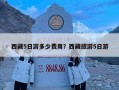 西藏5日游多少费用？西藏旅游5日游