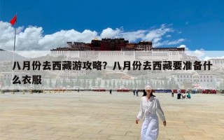 八月份去西藏游攻略？八月份去西藏要准备什么衣服