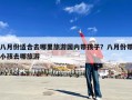 八月份适合去哪里旅游国内带孩子？八月份带小孩去哪旅游