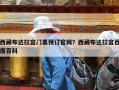 西藏布达拉宫门票预订官网？西藏布达拉宫百度百科