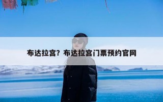 布达拉宫？布达拉宫门票预约官网
