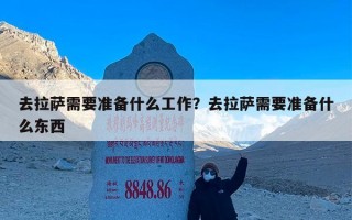 去拉萨需要准备什么工作？去拉萨需要准备什么东西