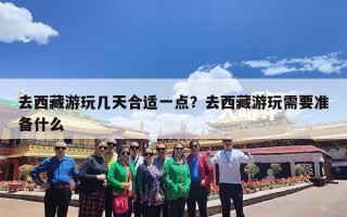 去西藏游玩几天合适一点？去西藏游玩需要准备什么
